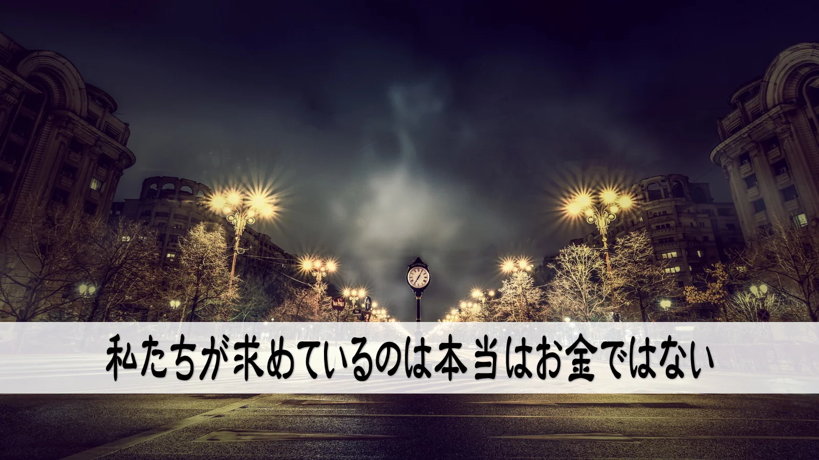 私たちが求めているのは本当はお金ではない