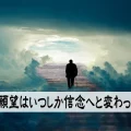 稼げる人の思考法！願望を「確信」に変えてお金を呼び込む習慣