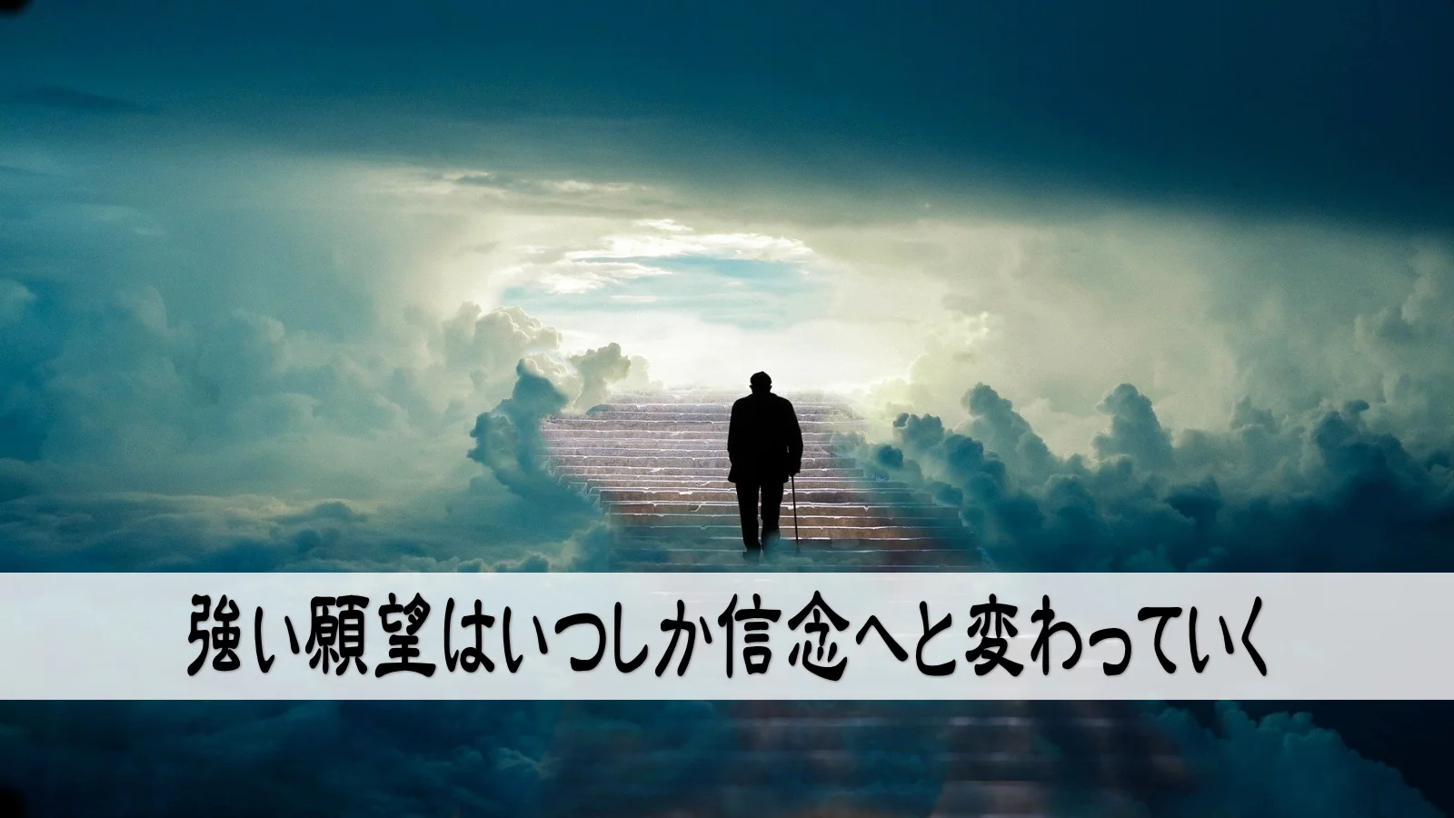 強い願望はいつしか信念へと変わっていく