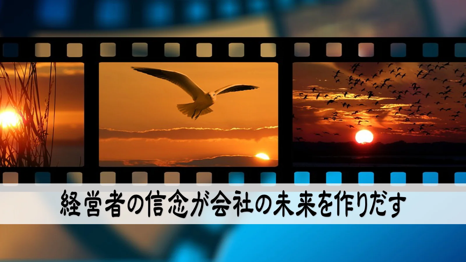 経営者の信念が会社の未来を作りだす