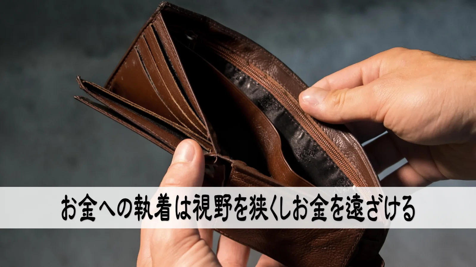 お金の執着は視野を狭くしお金を遠ざける