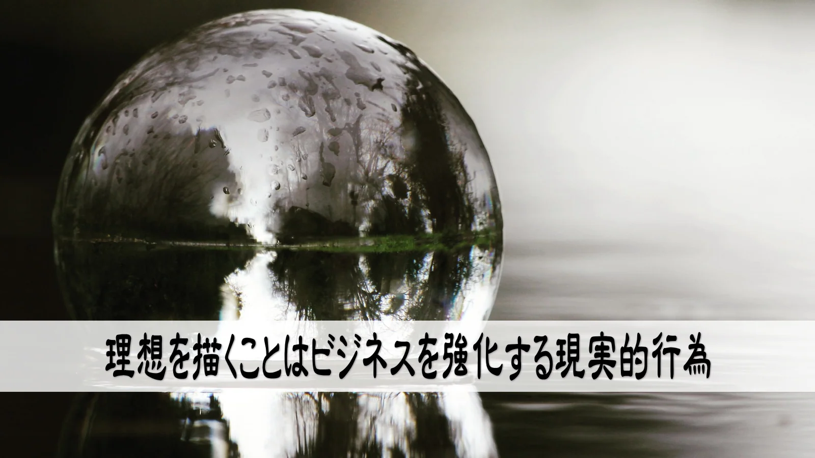 理想を描くことはビジネスを強化する現実的行為