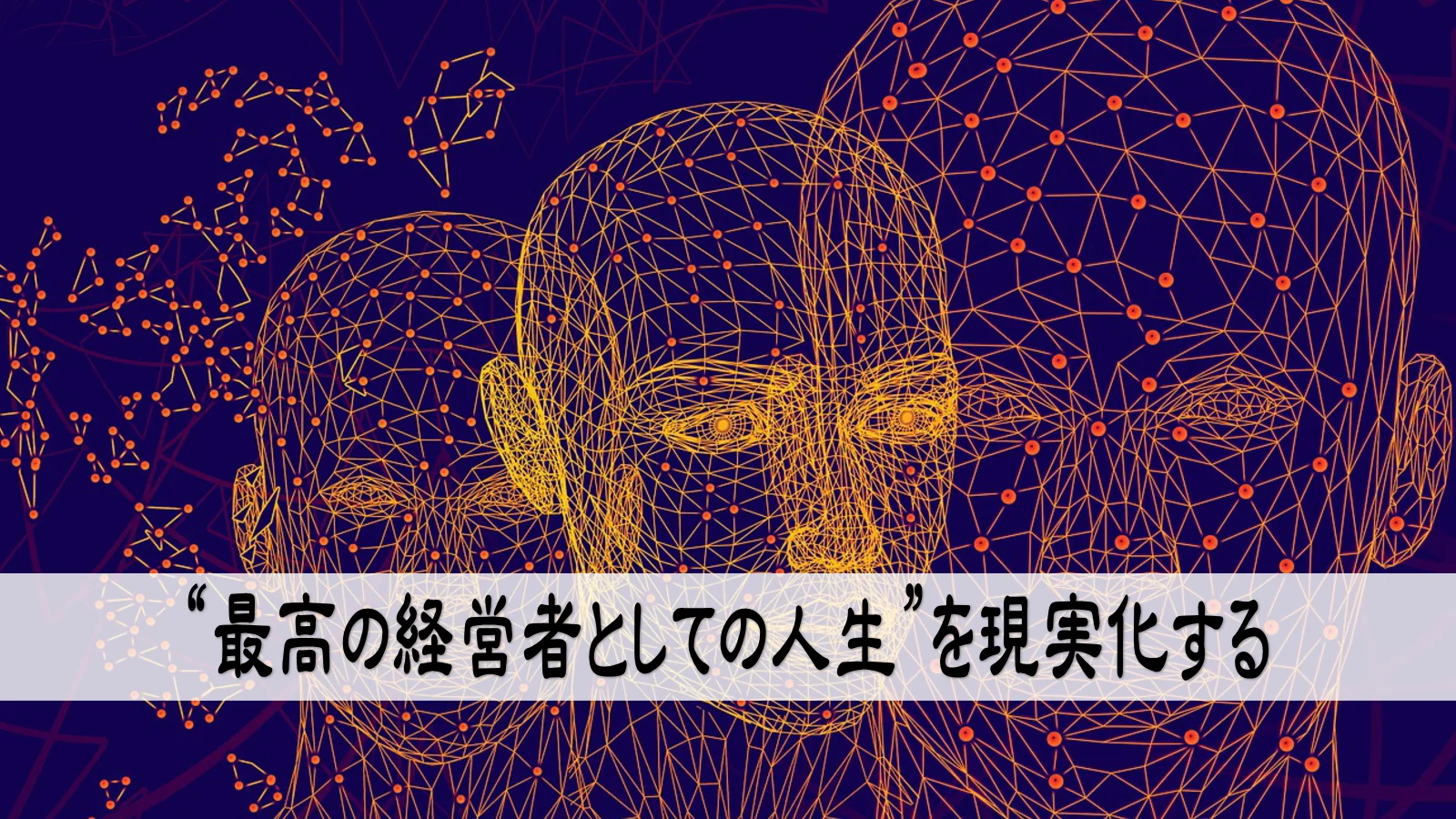 “最高の経営者としての人生”を現実化する