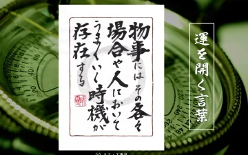 物事にはその各々場合や人においてうまくいく時機が存在する