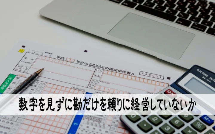 数字を見ずに勘だけを頼りに経営していないか