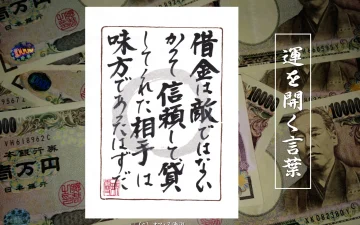 借金は敵ではないかつて信頼して貸してくれた相手は味方であったはずだ