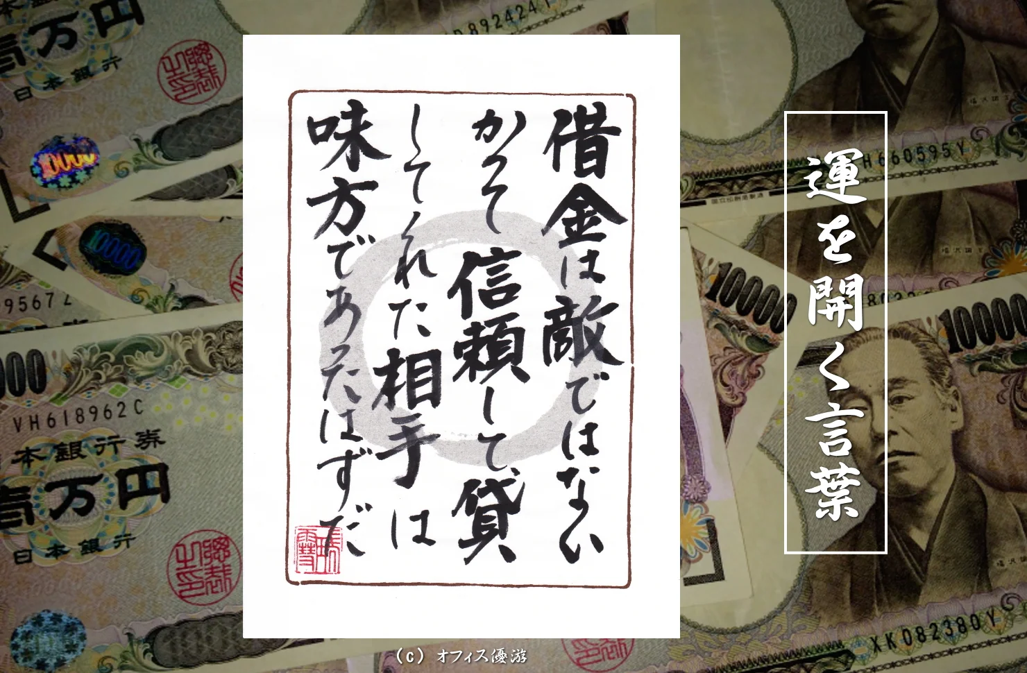 借金は敵ではないかつて信頼して貸してくれた相手は味方であったはずだ