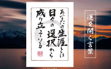 あなたの生涯とは日々の選択から成り立っている