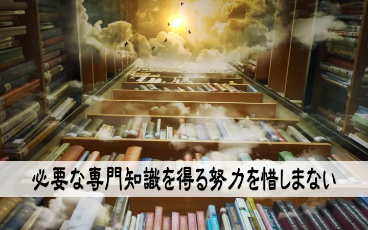 必要な専門知識を得る努力を惜しまない