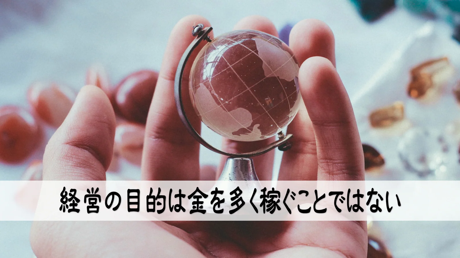 経営の目的は金を多く稼ぐことではない