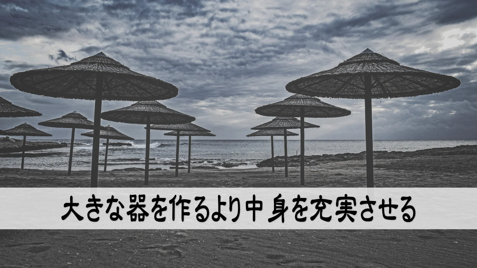 大きな器を作るより中身を充実させる