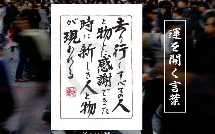 去り行くすべての人と物に感謝できた時に新しき人と物が現われる