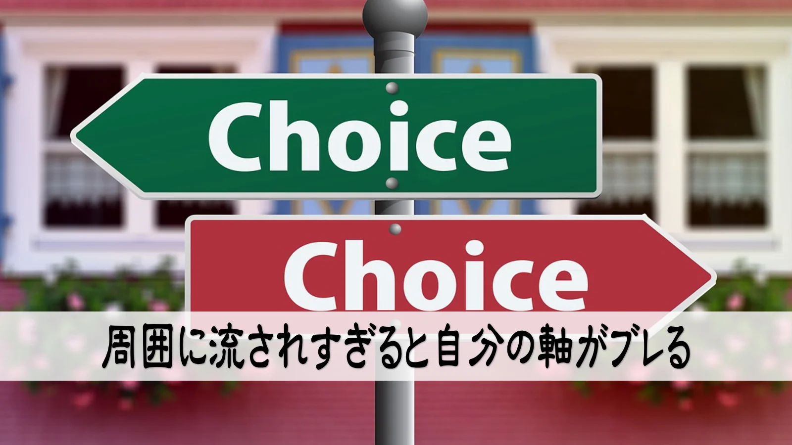 周囲に流されすぎると自分の軸がブレる