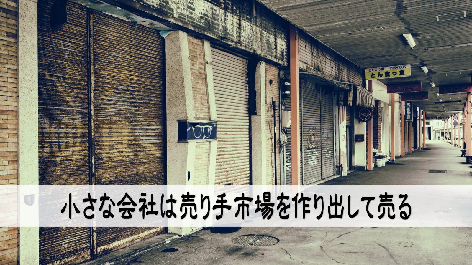 小さな会社は売り手市場を作り出して売る