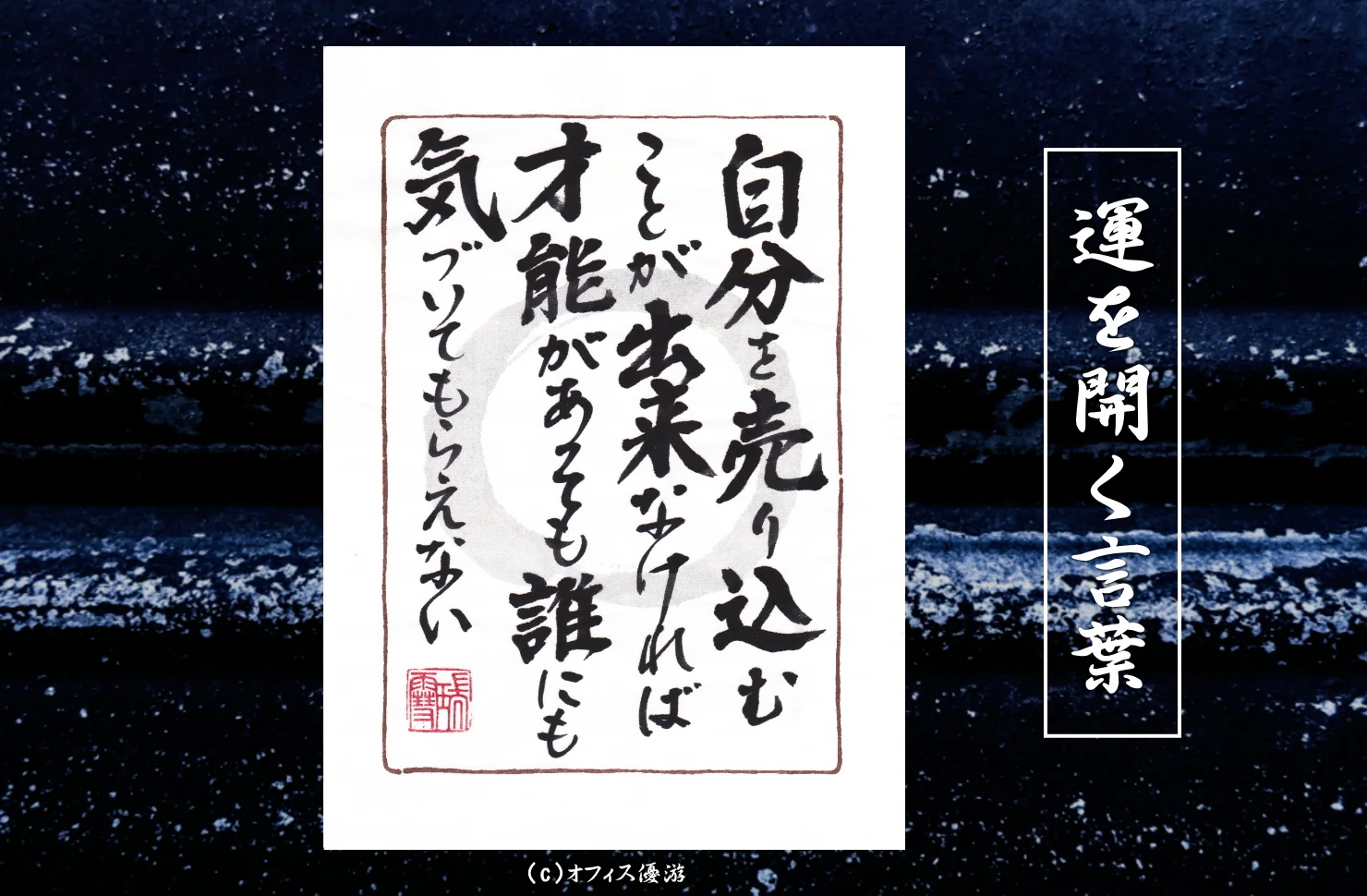 自分を売り込むことができなければ才能があっても誰にも気づいてもらえない