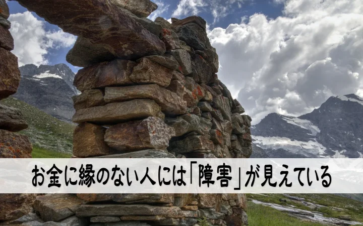 お金に縁のない人には「障害」が見えている
