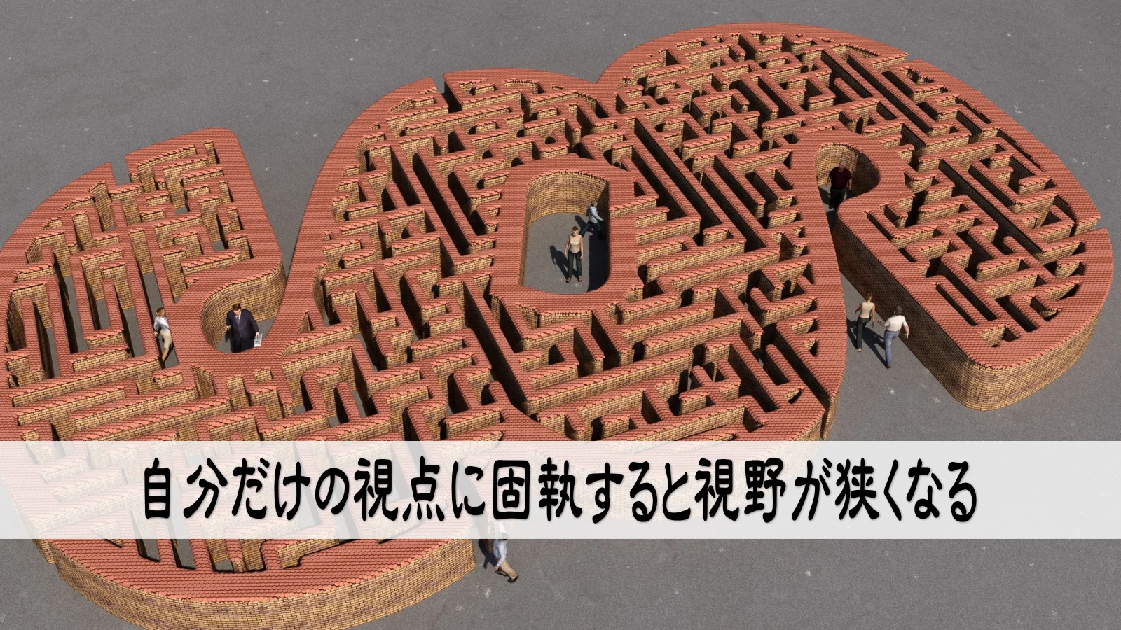 自分だけの視点に固執すると視野が狭くなる