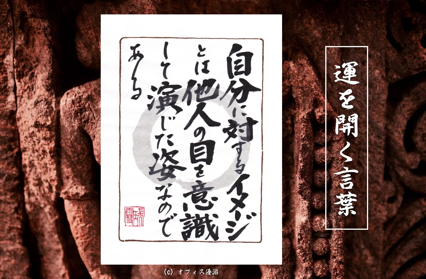 自分に対するイメージとは、他人の目を意識して演じた姿なのである