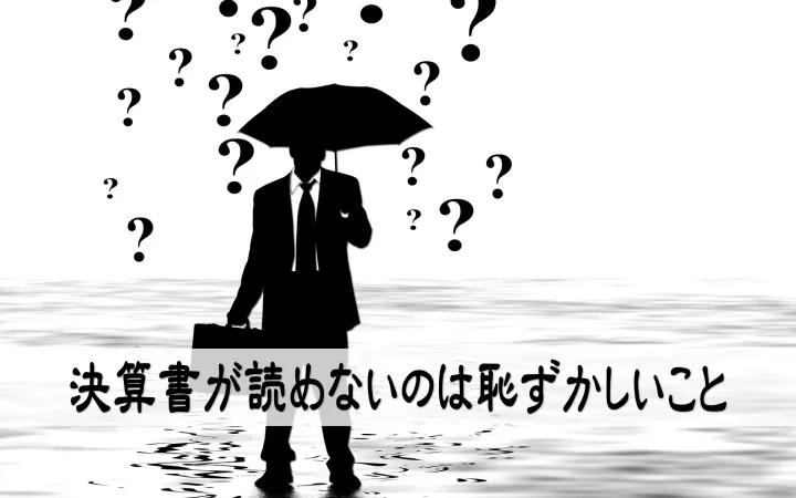 決算書が読めないのは恥ずかしいこと