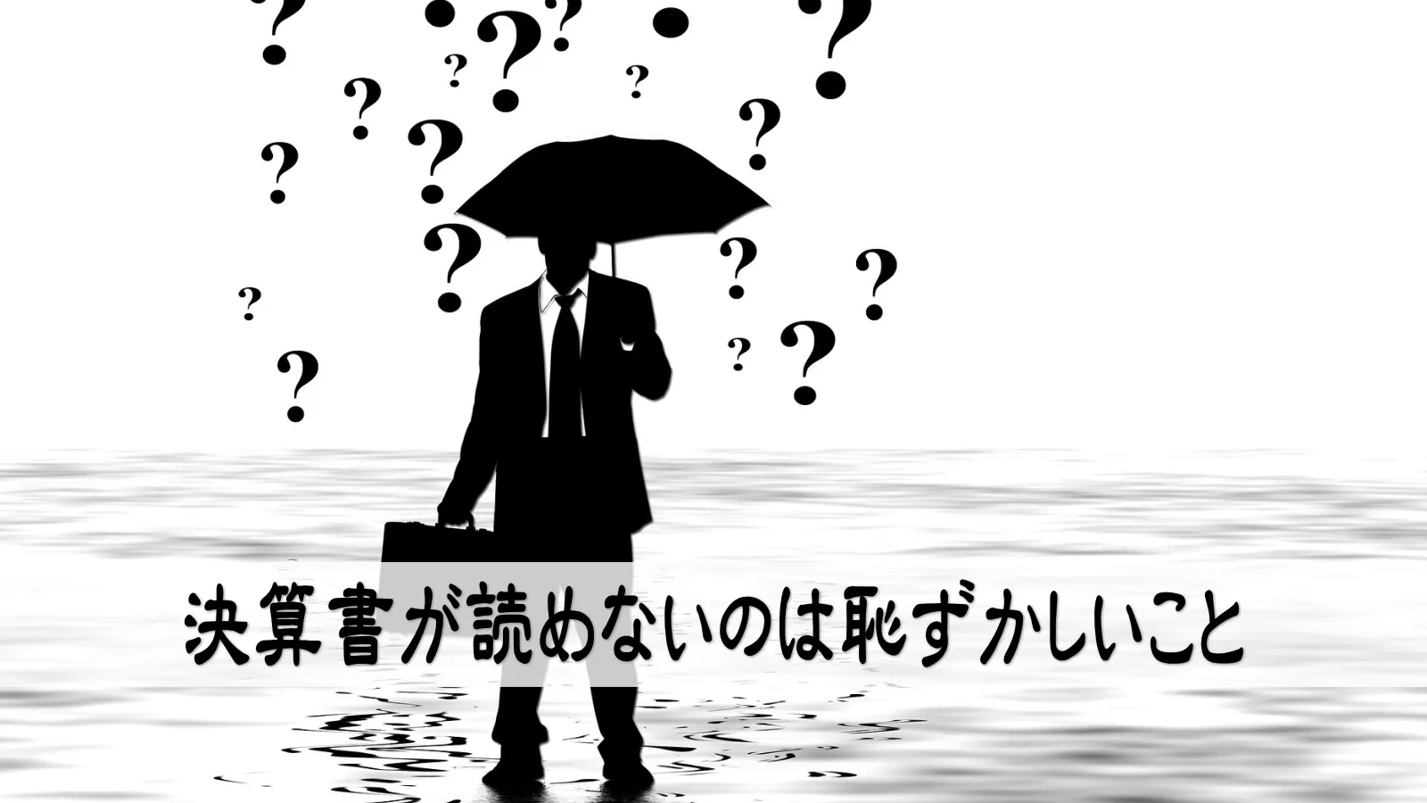 決算書が読めないのは恥ずかしいこと