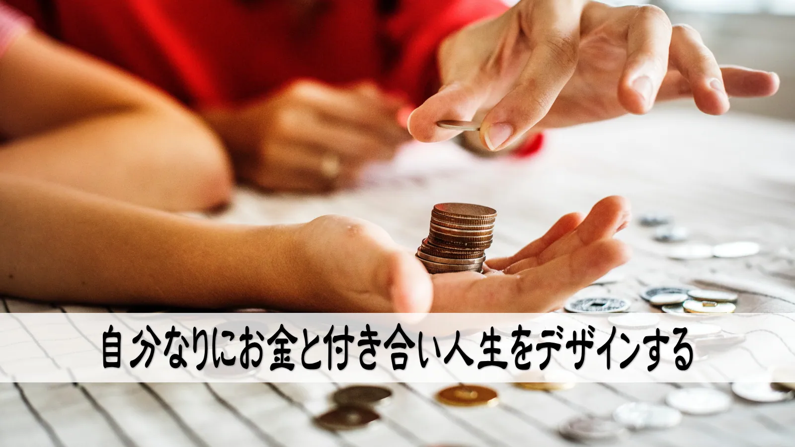 自分なりにお金と付き合い人生をデザインする