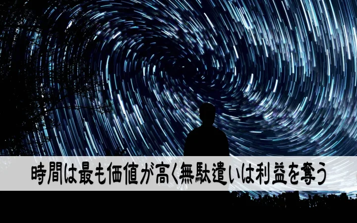 時間は最も価値が高く無駄遣いは利益を奪う