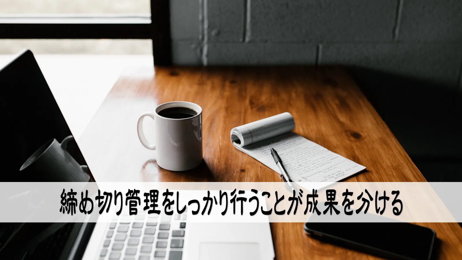 締め切り管理をしっかり行うことが成果を分ける