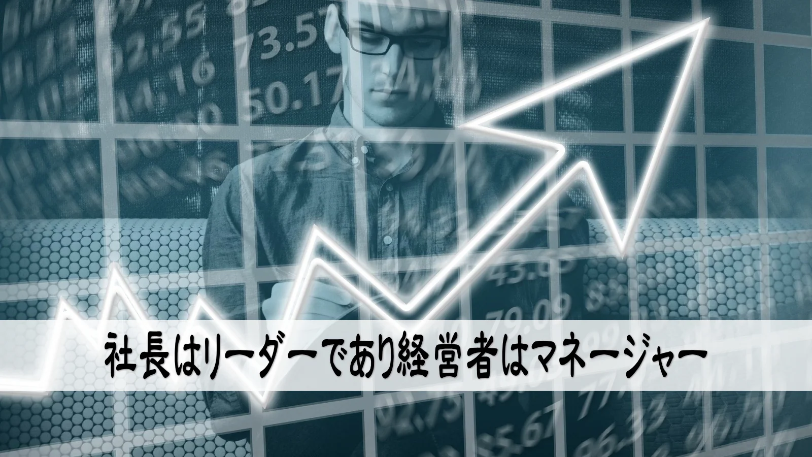 社長はリーダーであり経営者はマネージャー