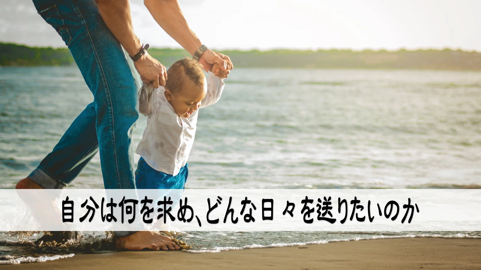 自分は何を求め、どんな日々を送りたいのか