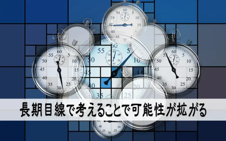 長期目線で考えることで可能性が拡がる