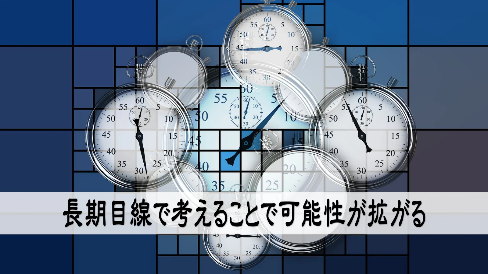 長期目線で考えることで可能性が拡がる