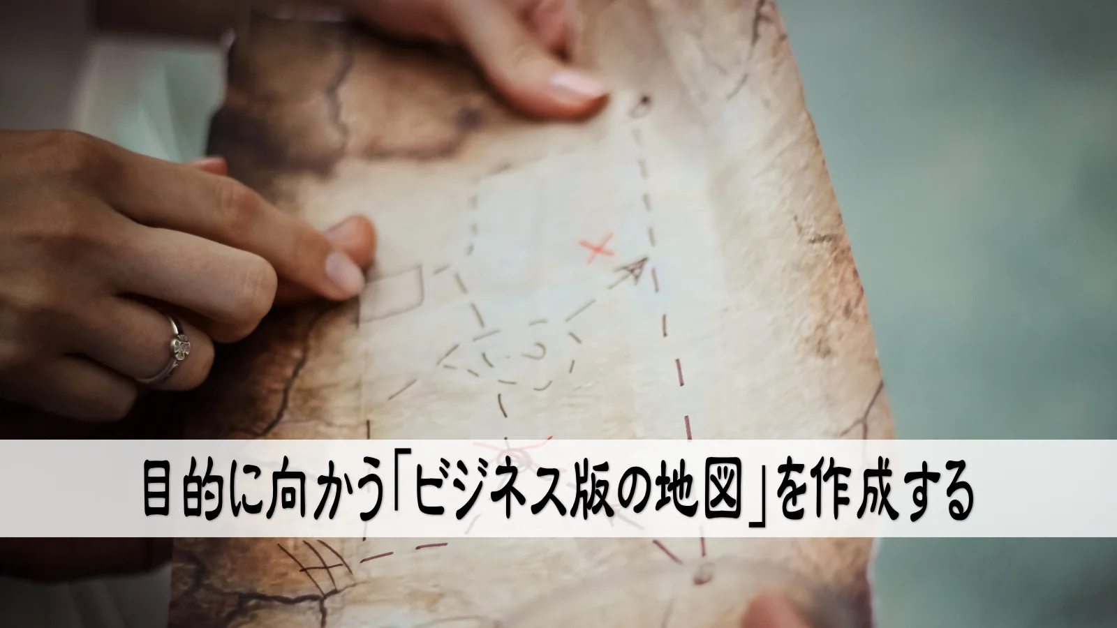 目的に向かう　「ビジネス版の地図」を作成する