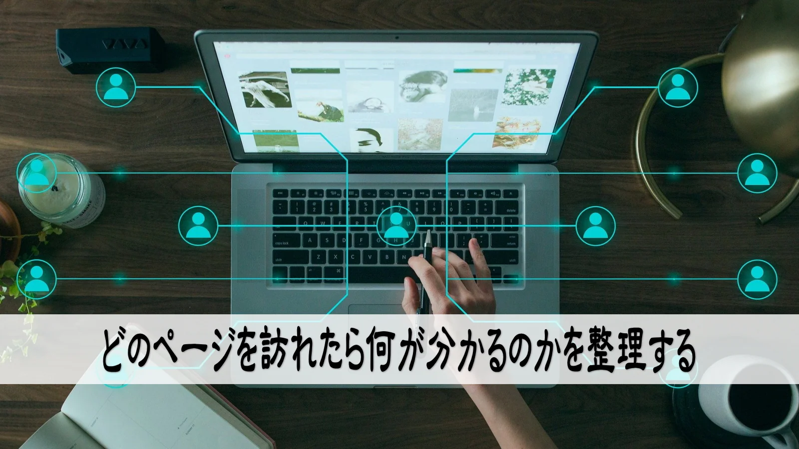 どのページを訪れたら何が分かるのかを整理する