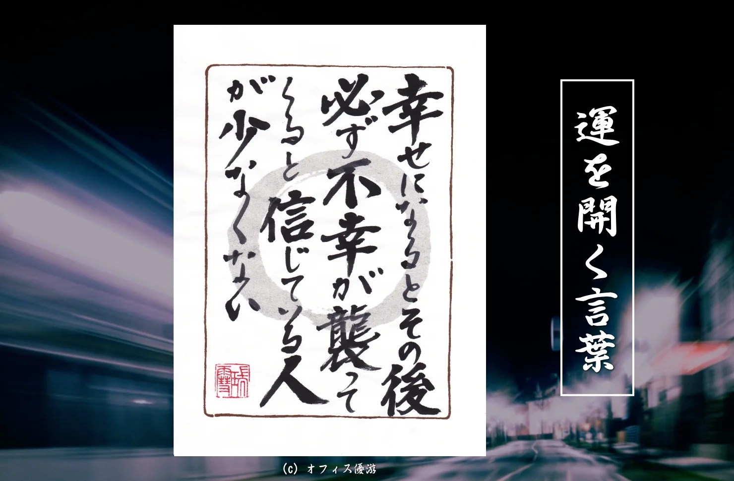 幸せになるとその後必ず不幸が襲ってくると信じている人が少なくない