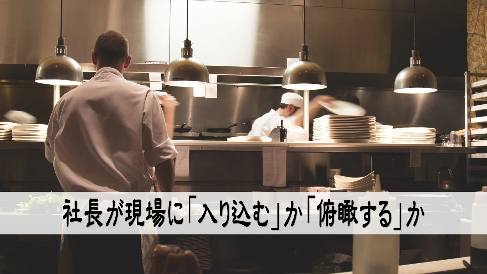 社長が現場に「入り込む」か「俯瞰する」か