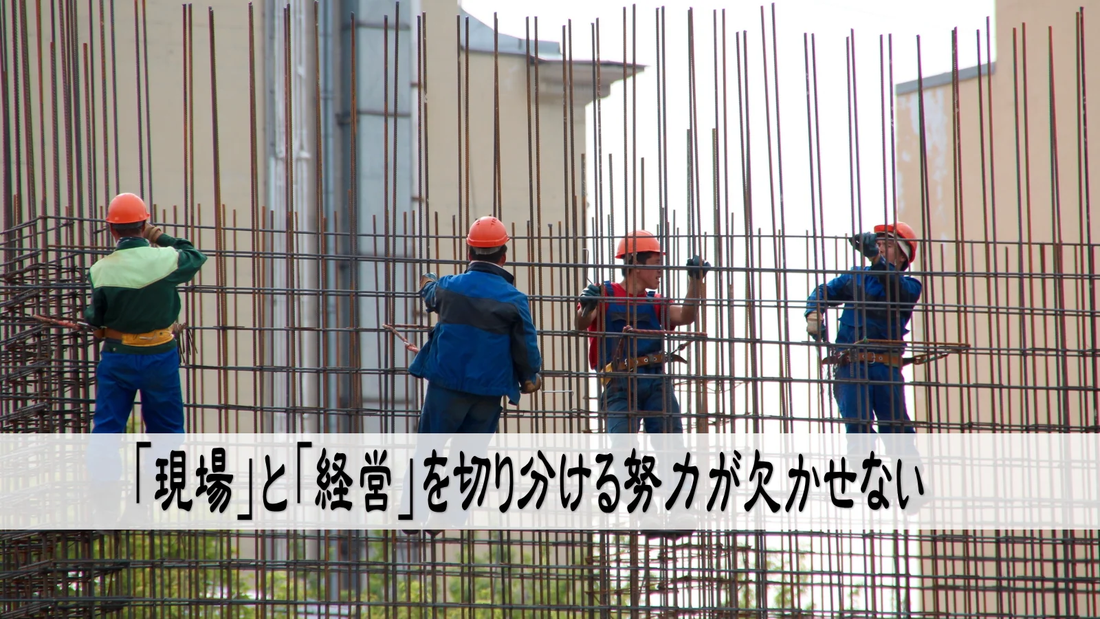 「現場」と「経営」を切り分ける努力が欠かせない