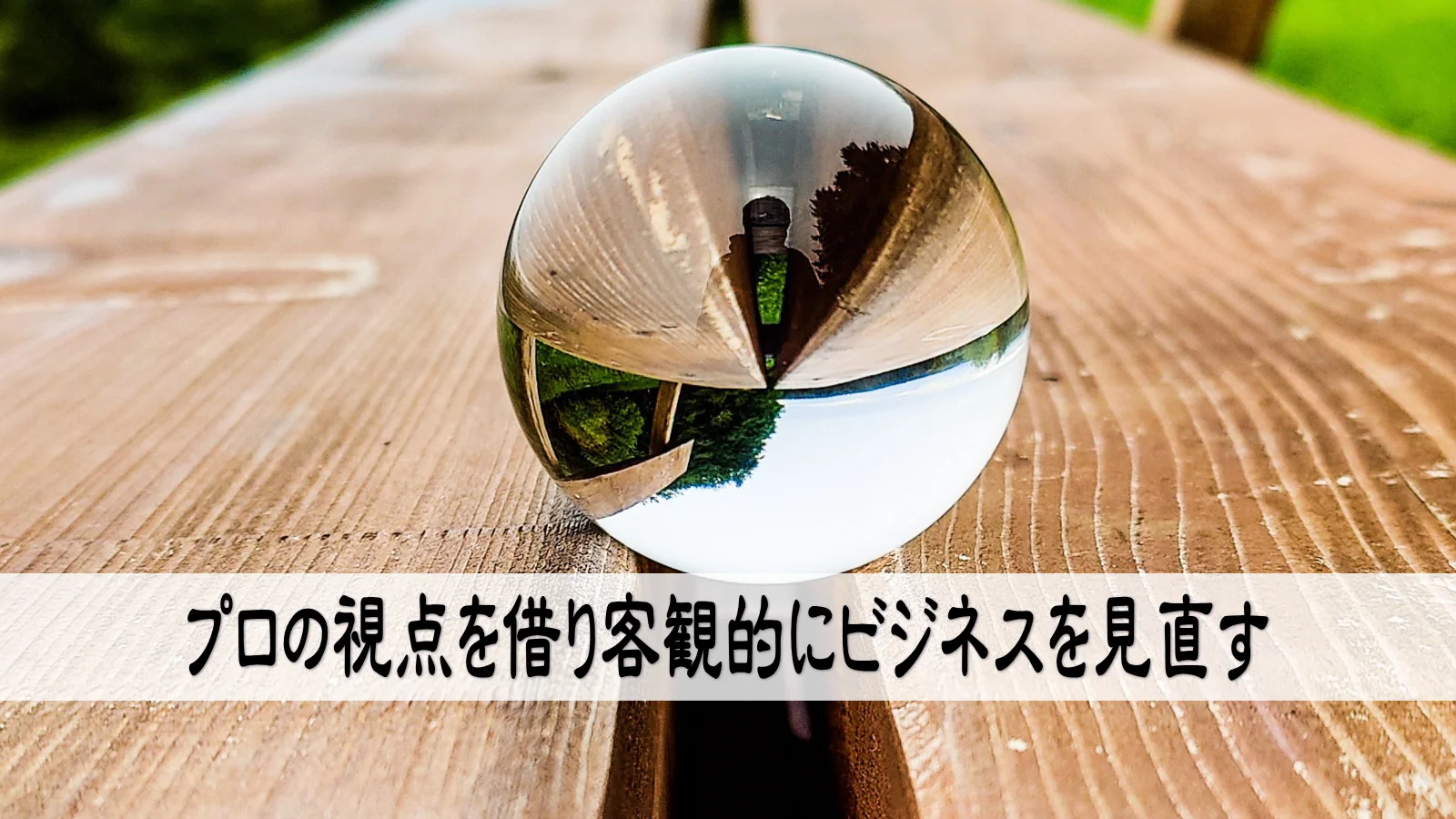 プロの視点を借り客観的にビジネスを見直す