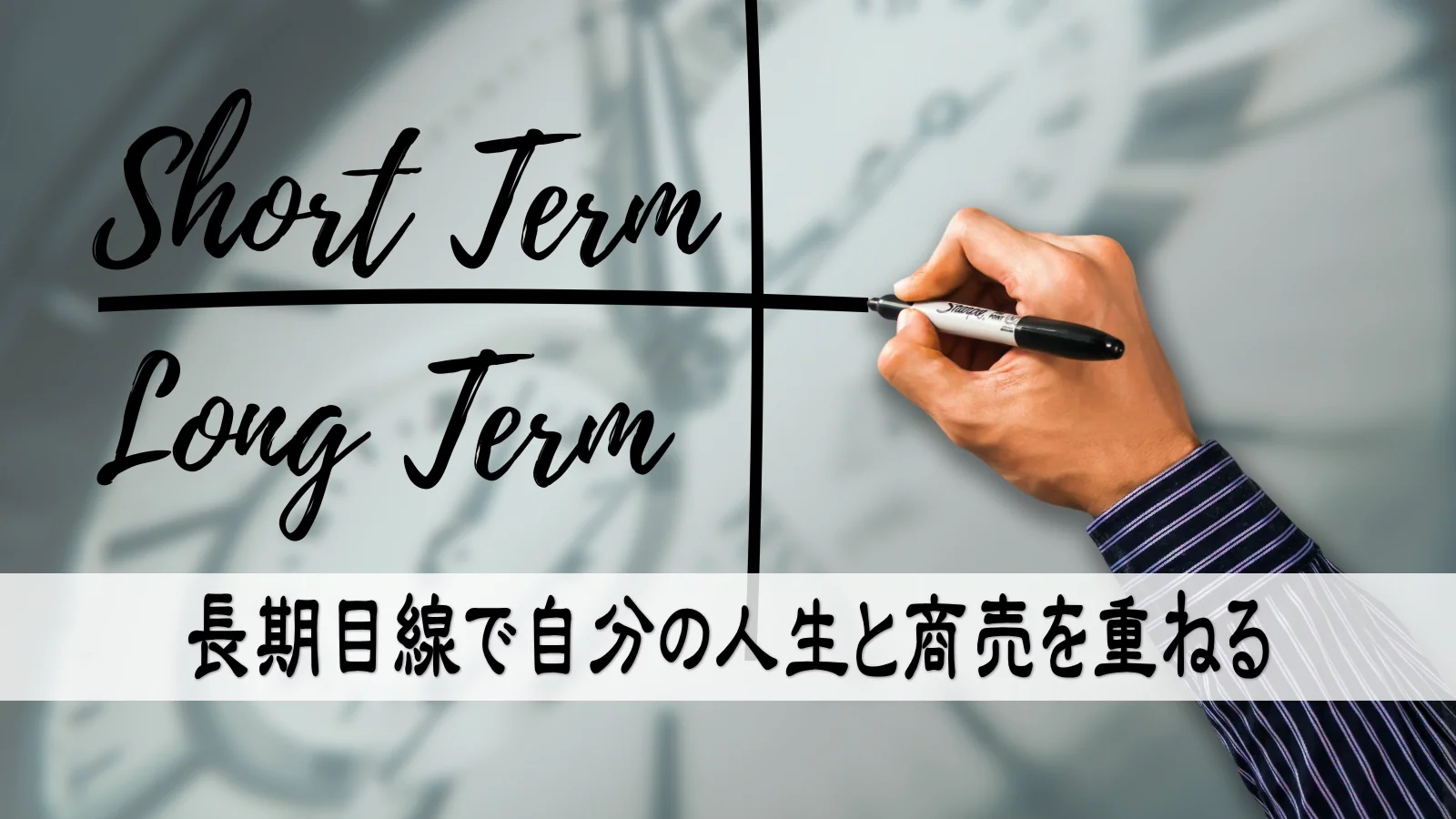 長期目線で自分の人生と商売を重ねる