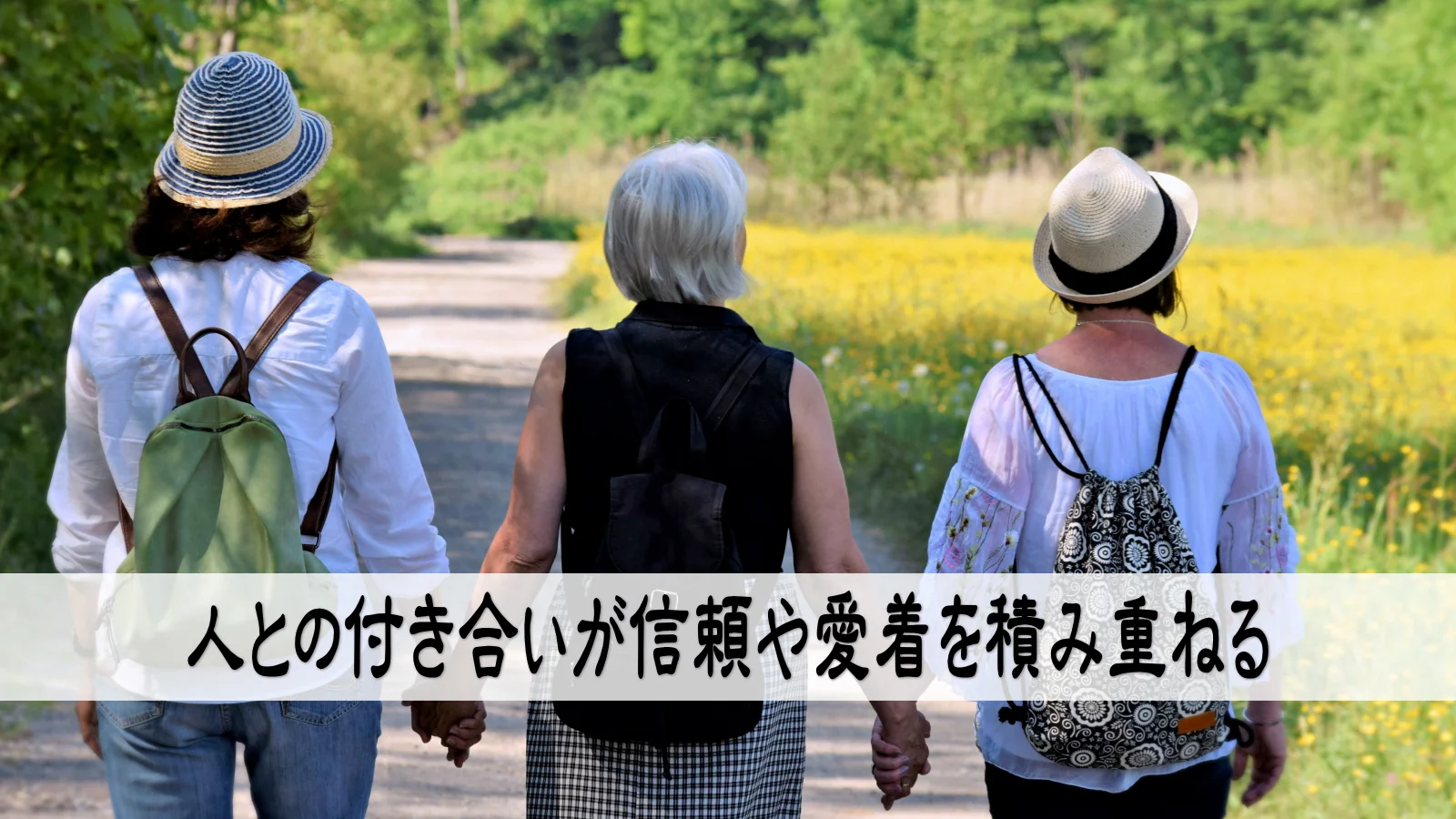 人との付き合いが信頼や愛着を積み重ねる