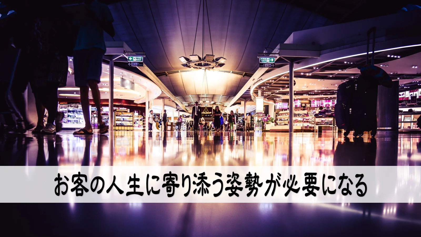 お客の人生に寄り添う姿勢が必要になる