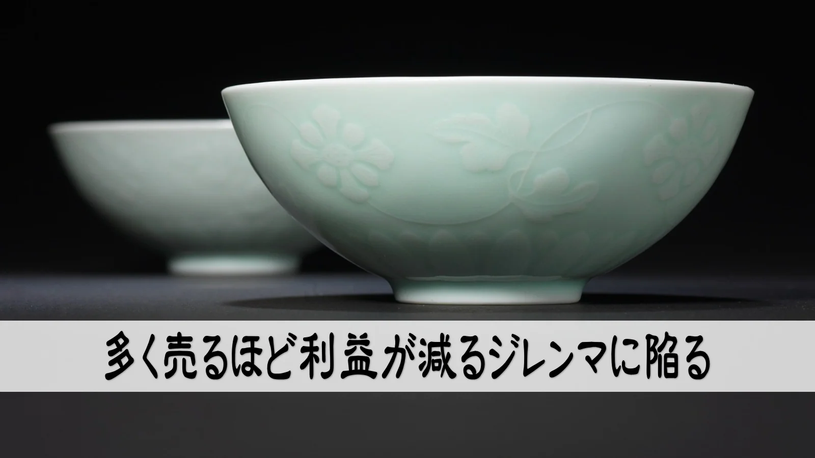 多く売るほど利益が減るジレンマに陥る