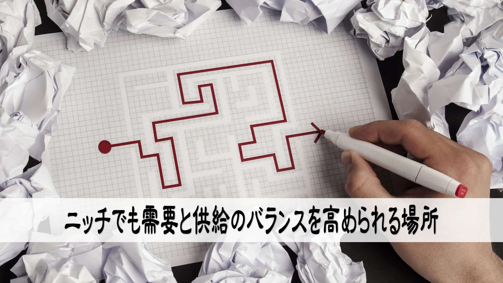 ニッチでも需要と供給のバランスを高められる場所