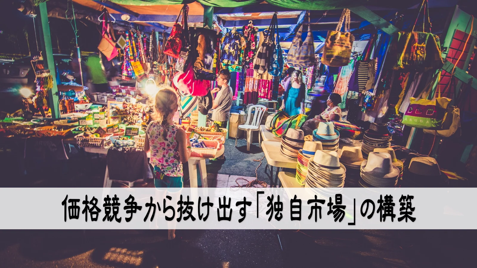 価格競争から抜け出す「独自市場」の構築