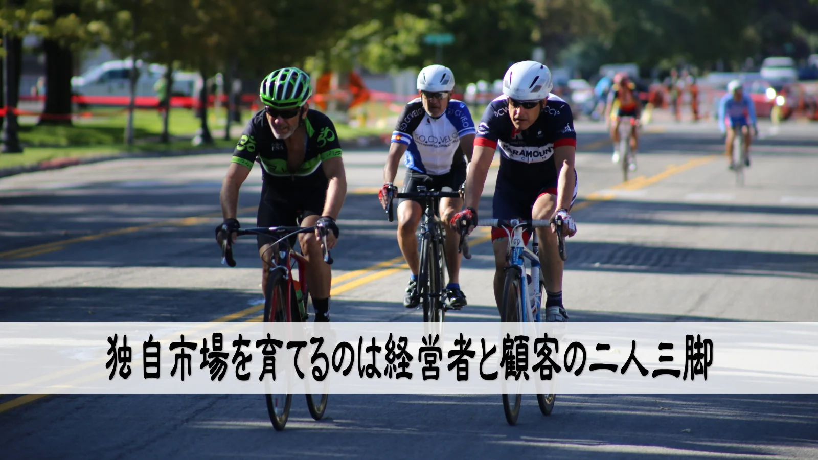 独自市場を育てるのは経営者と顧客の二人三脚