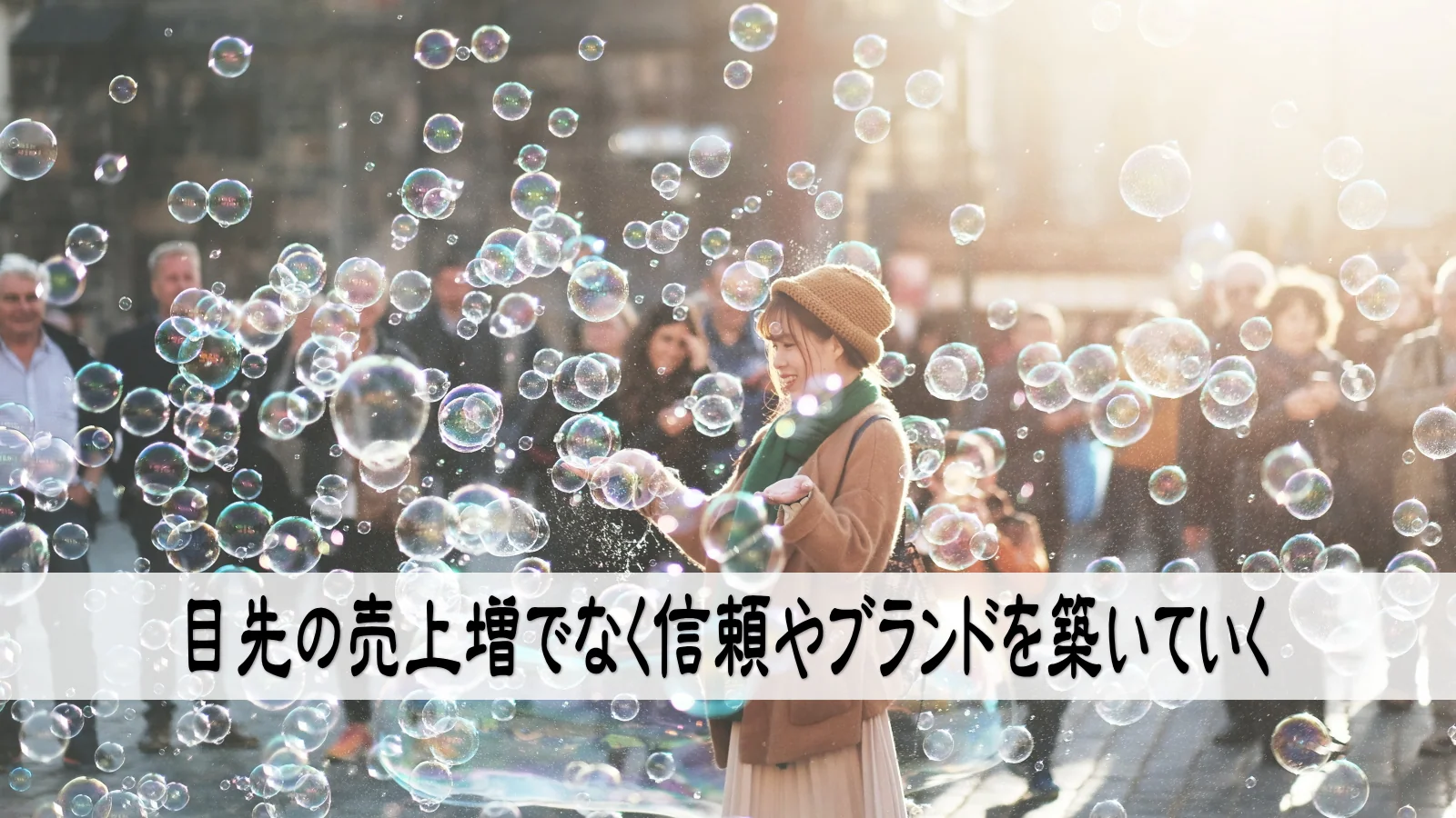 目先の売上増でなく信頼やブランドを築いていく