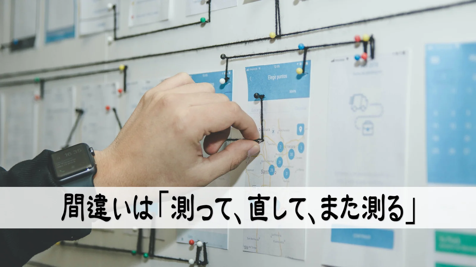 間違いは「測って、直して、また測る」