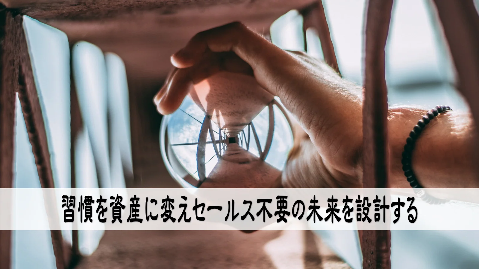 習慣を資産に変えセールス不要の未来を設計する