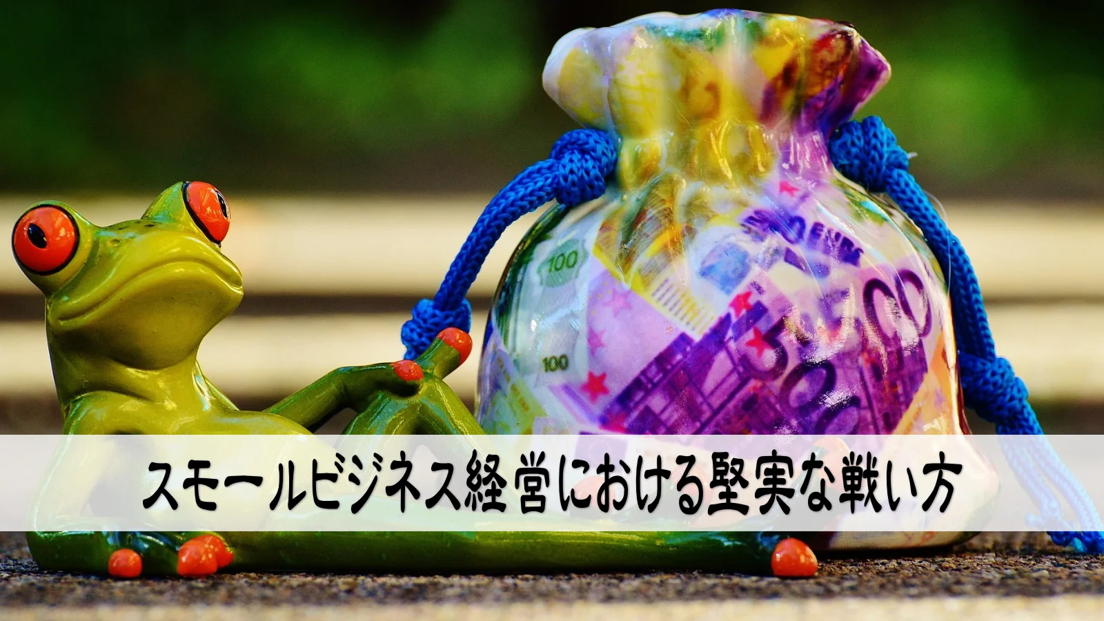 スモールビジネス経営における堅実な戦い方