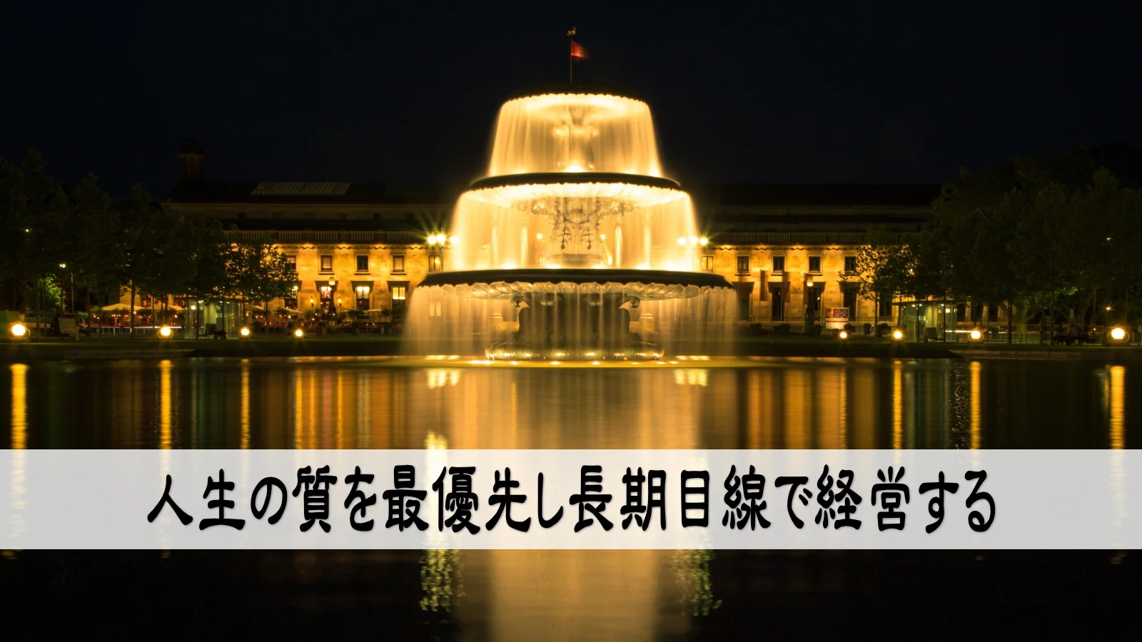人生の質を最優先し長期目線で経営する
