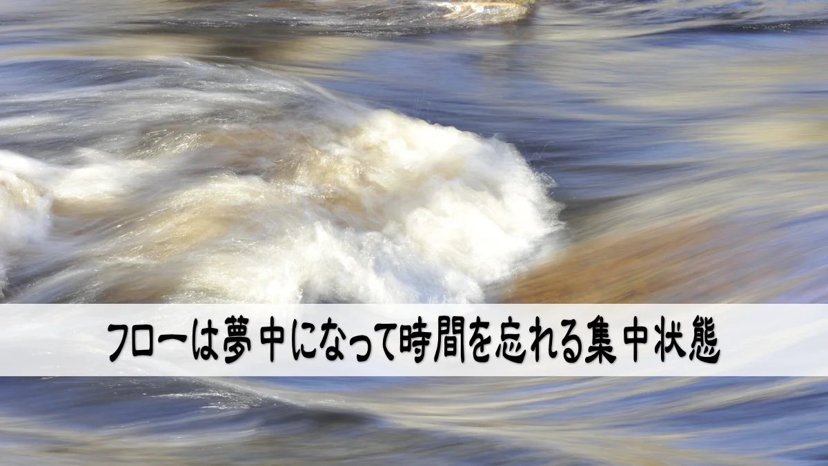 フローは夢中になって時間を忘れる集中状態